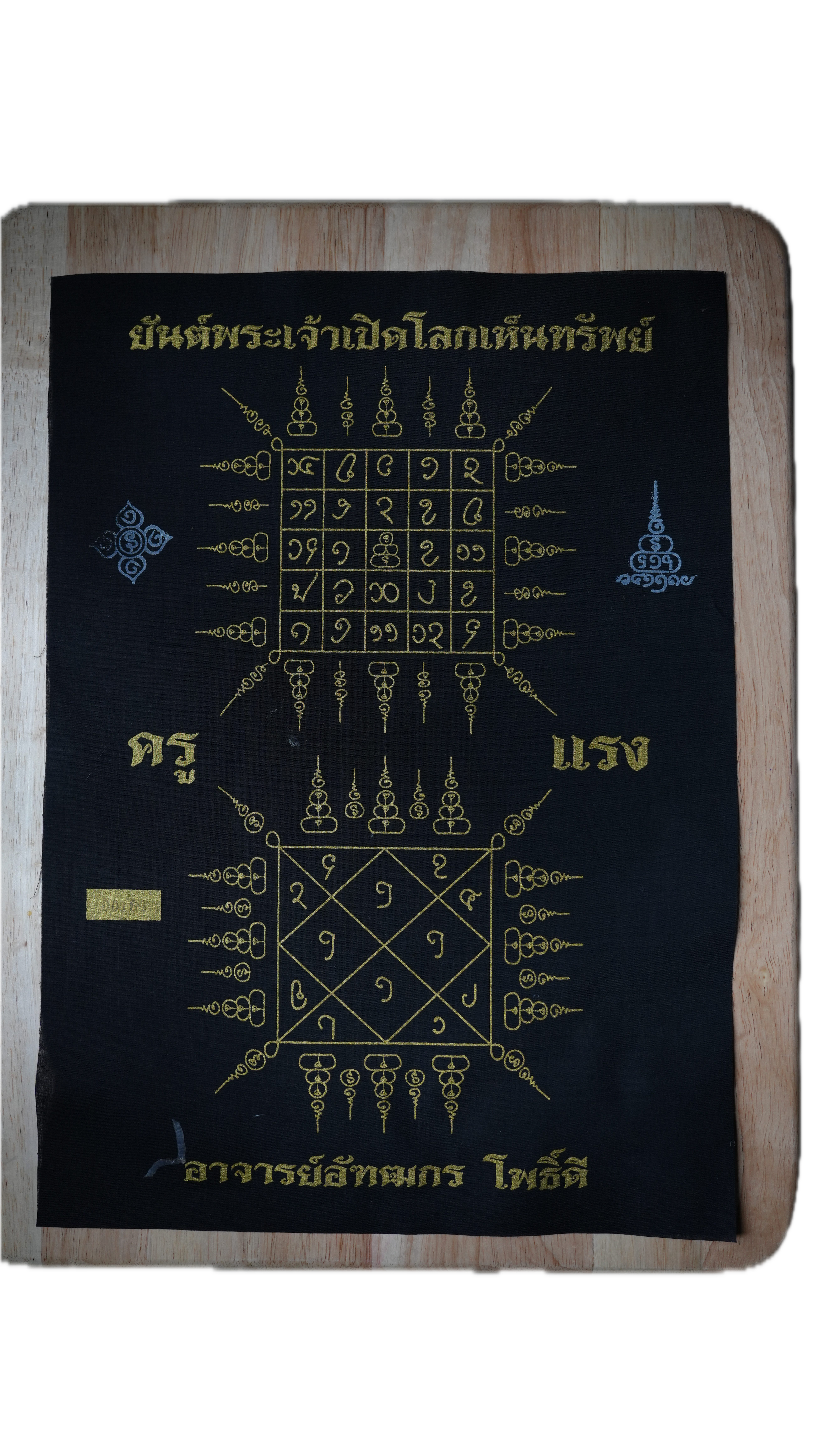 ผ้ายันต์ (ดำหมึกทอง) พระเจ้าเปิดโลกเห็นทรัพย์