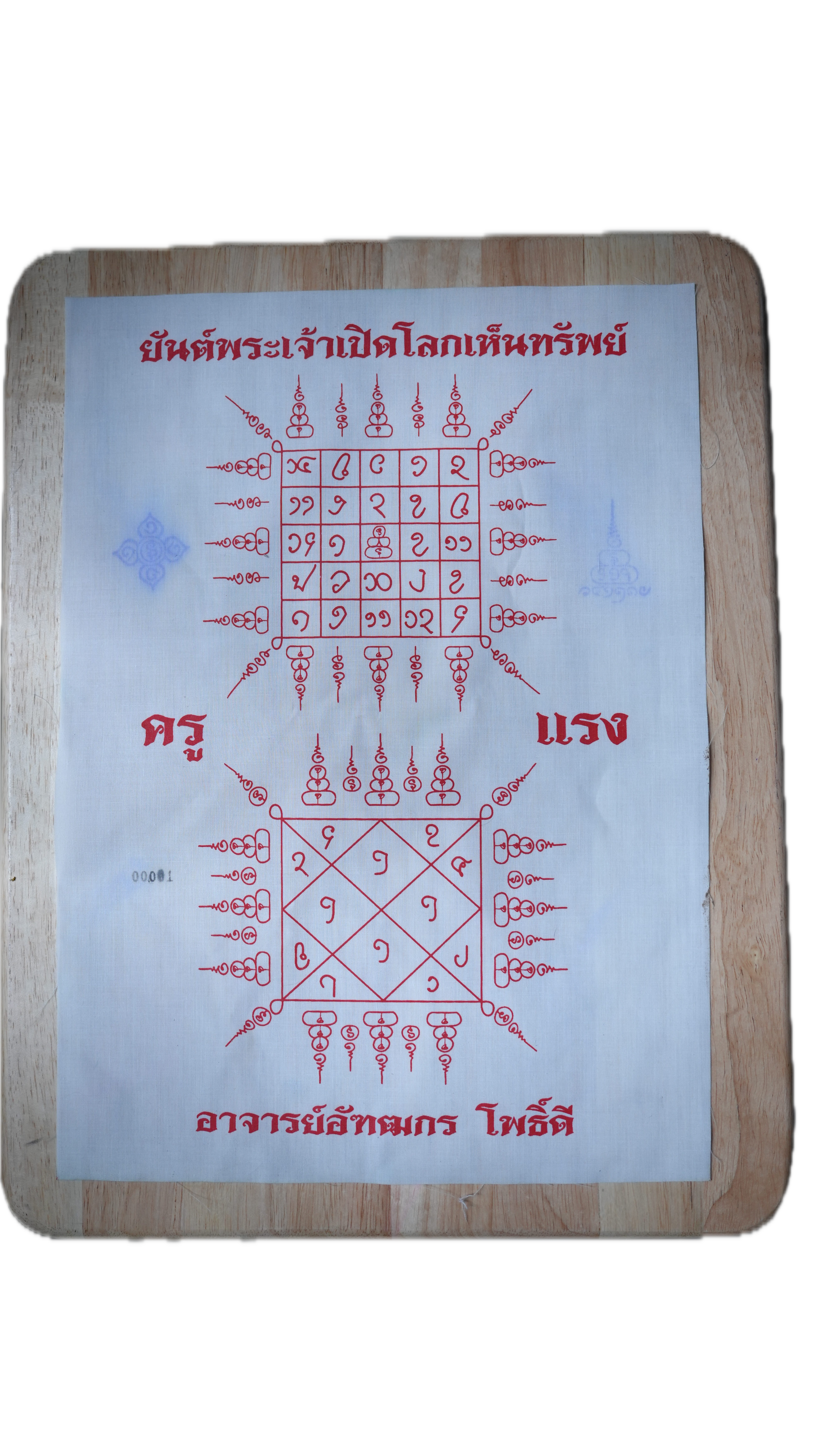 ผ้ายันต์ (ขาวหมึกแดง) พระเจ้าเปิดโลกเห็นทรัพย์