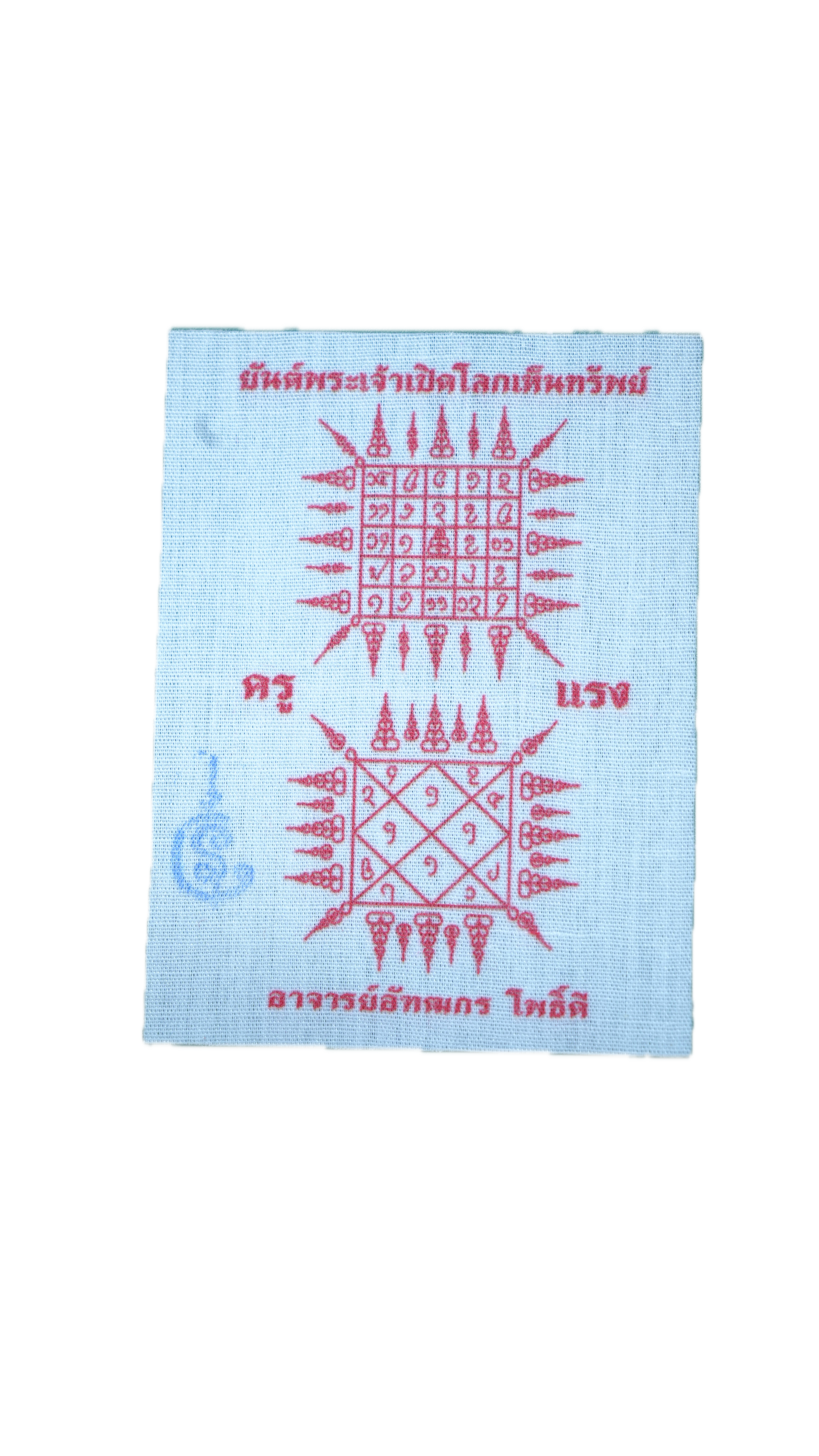 ผ้ายันต์ (หลังโทรศัพท์) พระเจ้าเปิดโลกเห็นทรัพย์