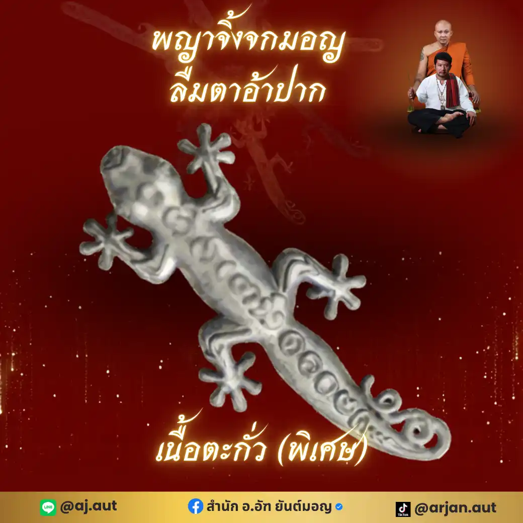 จิ้งจกมอญ ลืมตาอ้าปาก เนื้อตะกั่ว (พิเศษ)