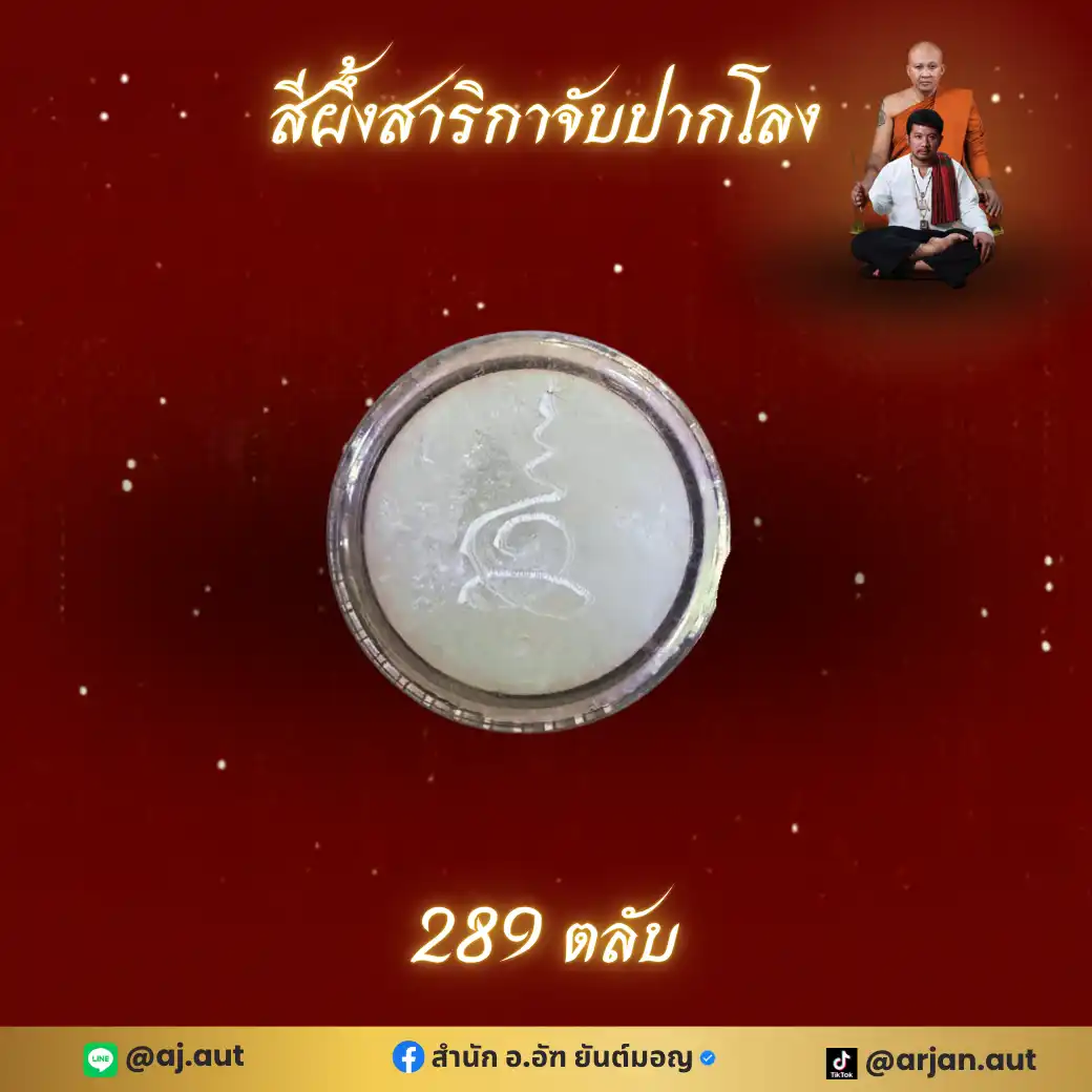 สีผึ้ง สาริกาจับปากโลง