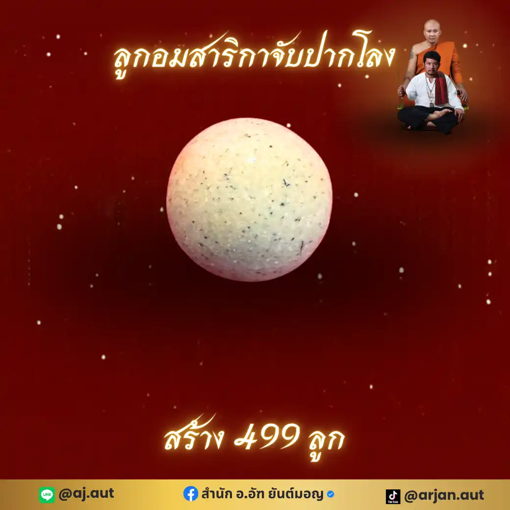 ลูกอม สาริกาจับปากโลง