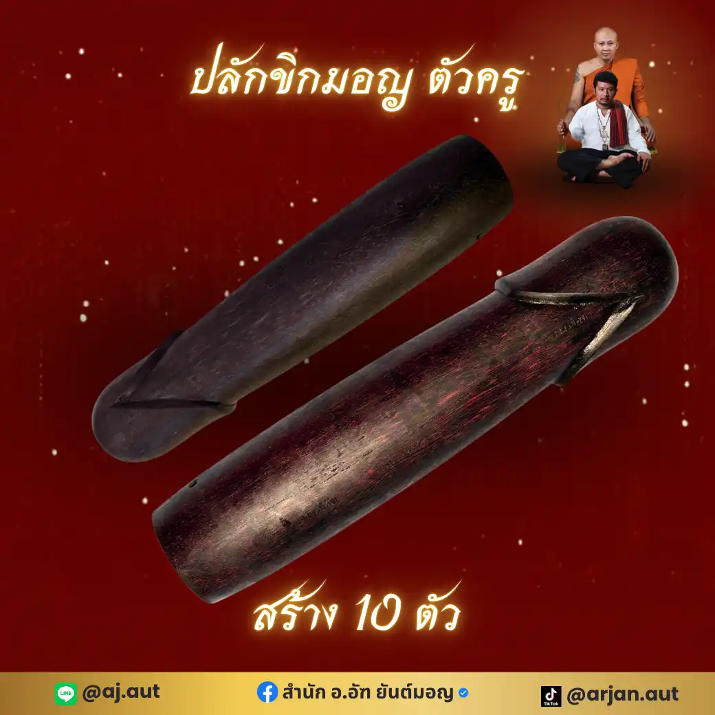 ปลัดขิก ตัวครู