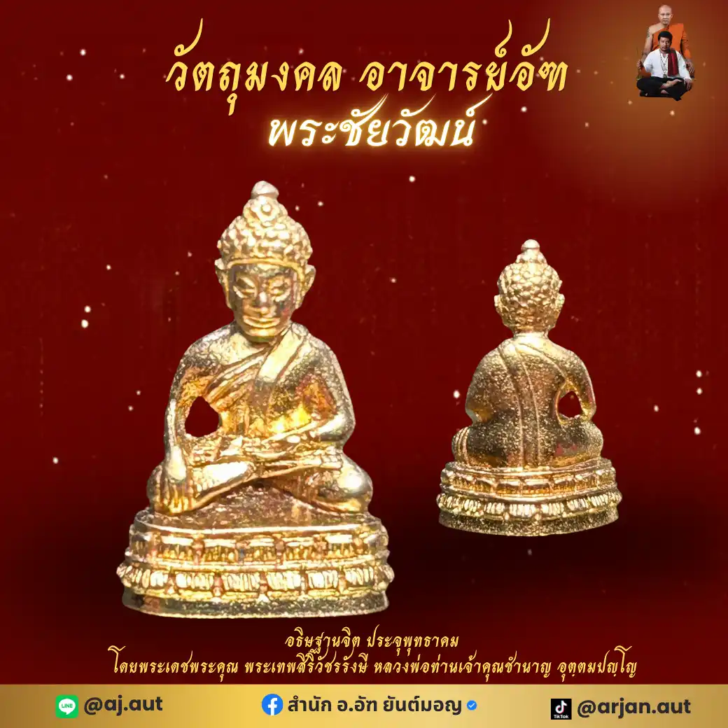 พระชัยวัฒน์