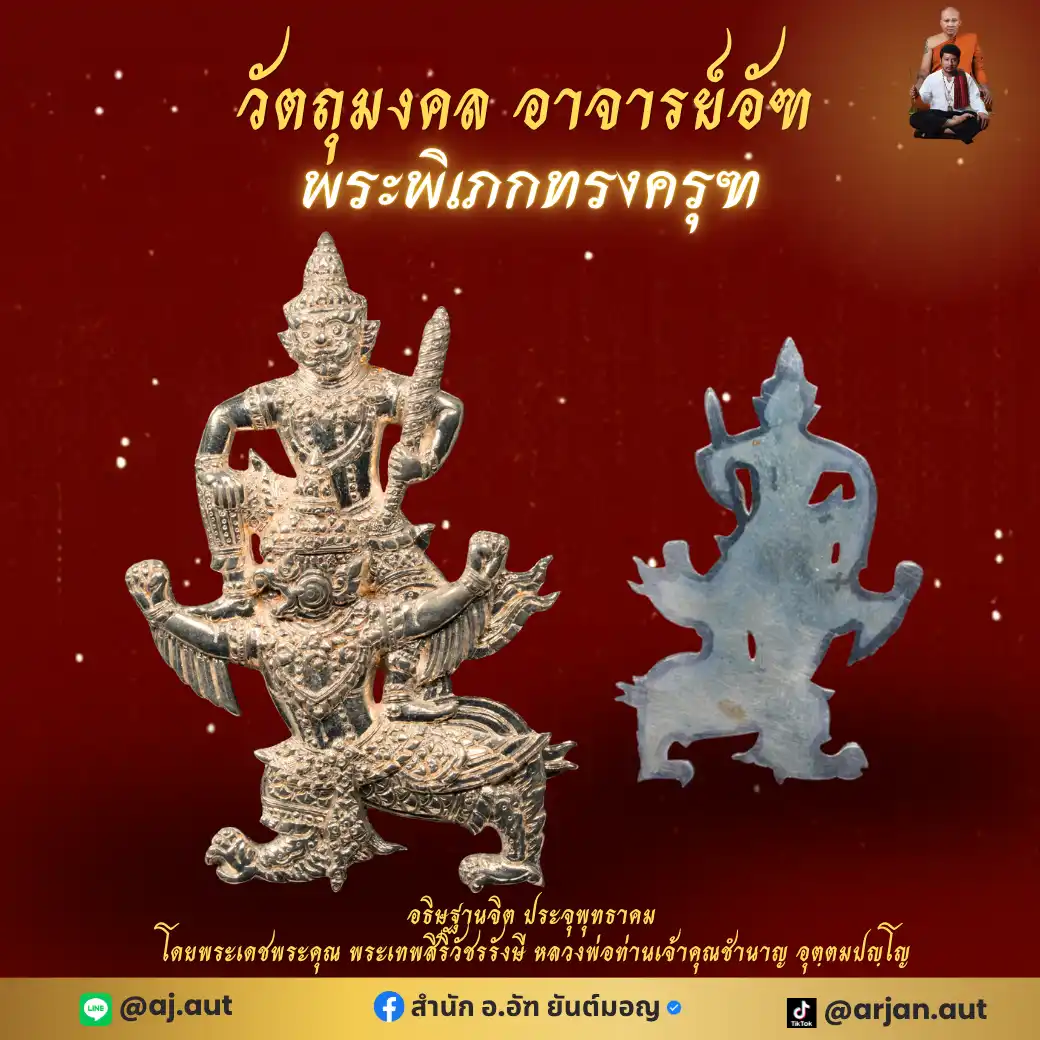 พระพิเภกทรงครุฑ [เปิดจอง]